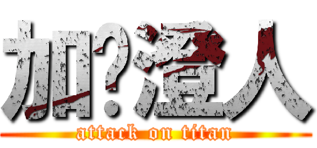 加䦰澄人 (attack on titan)