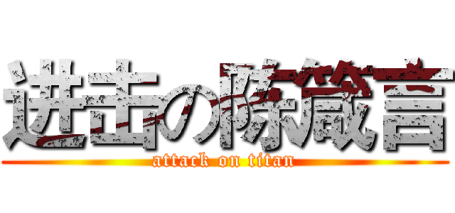 进击の陈箴言 (attack on titan)