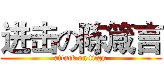 进击の陈箴言 (attack on titan)