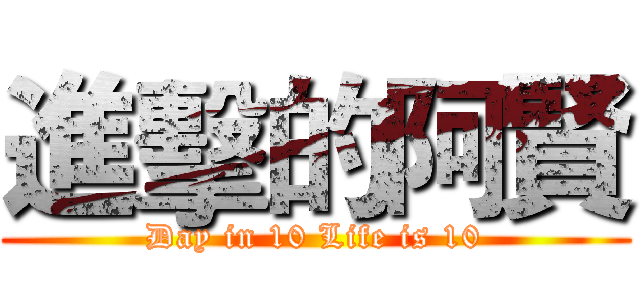 進擊的阿賢 (Day in 10 Life is 10)