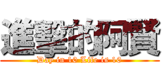 進擊的阿賢 (Day in 10 Life is 10)