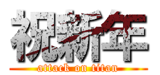 祝新年 (attack on titan)