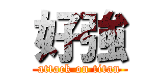 好強 (attack on titan)