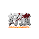 好強 (attack on titan)