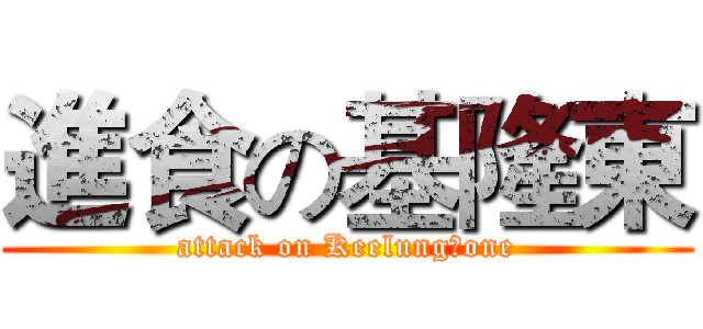 進食の基隆東 (attack on KeelungＤone)
