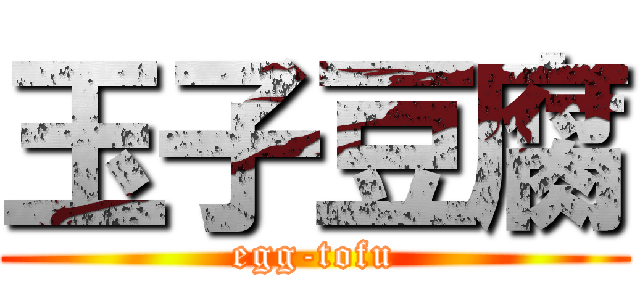 玉子豆腐 (egg-tofu)