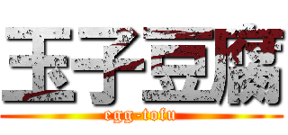 玉子豆腐 (egg-tofu)