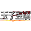 玉子豆腐 (egg-tofu)