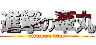 進撃の華丸 (attack on titan)