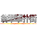 翁翠華扑街 (yong tsui wa pk)