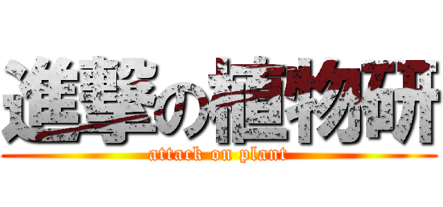 進撃の植物研 (attack on plant)