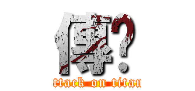 傳說 (attack on titan)