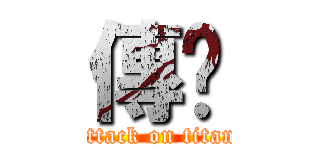 傳說 (attack on titan)