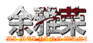 余雅荣 (BAI MEI YING WANG)