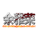 余雅荣 (BAI MEI YING WANG)