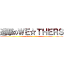 進撃のＷＥ☆ＴＨＥＲＳ (attack on rain)