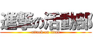 進撃の活動部 (attack on titan)