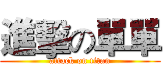 進擊の單單 (attack on titan)