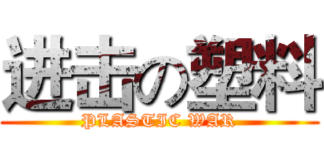 进击の塑料 (PLASTIC WAR)