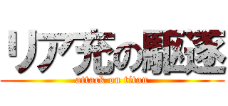 リア充の駆逐 (attack on titan)