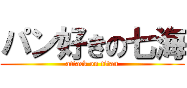 パン好きの七海 (attack on titan)