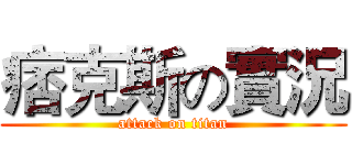 痞克斯の實況 (attack on titan)