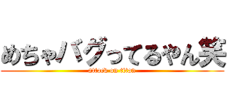 めちゃバグってるやん笑 (attack on titan)