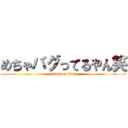 めちゃバグってるやん笑 (attack on titan)
