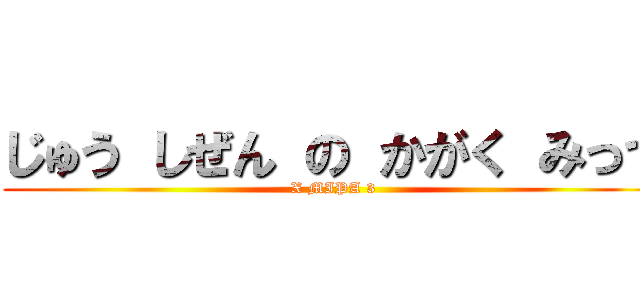 じゅう しぜん の かがく みっつ (X MIPA 3)