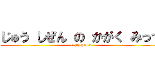 じゅう しぜん の かがく みっつ (X MIPA 3)