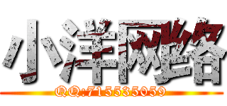 小洋网络 (QQ:715535059)