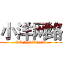 小洋网络 (QQ:715535059)