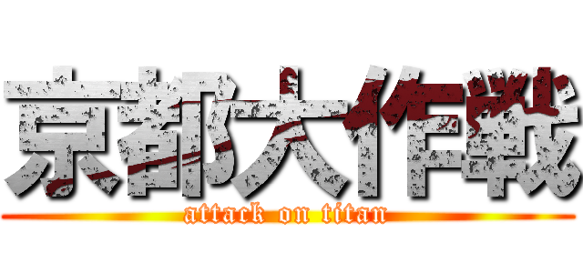 京都大作戦 (attack on titan)