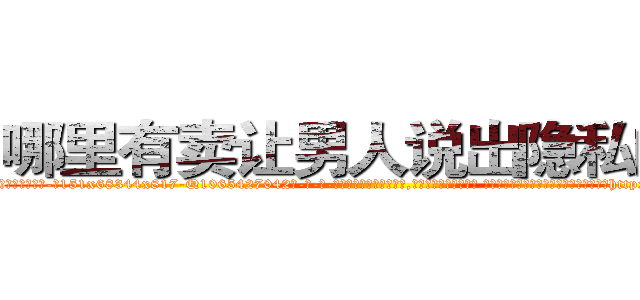 哪里有卖让男人说出隐私的药 (哪里有卖让男人说出隐私的药【电-话151x68344x817-Q1065427042元-吉-药-业】我们做的是长期生意,靠的是老客户长期支持 哪里有卖让男人说出隐私的药在发表了一篇http://sngk.net/e2DnPl

参考消息网我们做的是长期生意,靠的是老客户长期支持也许我们早该意识到，就连鲍勃·霍斯金斯（金球奖戏剧类电影男主角 
)