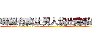 哪里有卖让男人说出隐私的药 (哪里有卖让男人说出隐私的药【电-话151x68344x817-Q1065427042元-吉-药-业】我们做的是长期生意,靠的是老客户长期支持 哪里有卖让男人说出隐私的药在发表了一篇http://sngk.net/e2DnPl

参考消息网我们做的是长期生意,靠的是老客户长期支持也许我们早该意识到，就连鲍勃·霍斯金斯（金球奖戏剧类电影男主角 
)