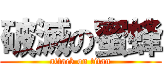 破滅の蜜蜂 (attack on titan)