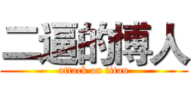 二逼的博人 (attack on titan)