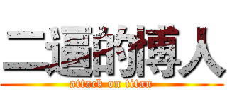 二逼的博人 (attack on titan)