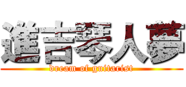 進吉琴人夢 (dream of guitarist)