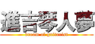 進吉琴人夢 (dream of guitarist)