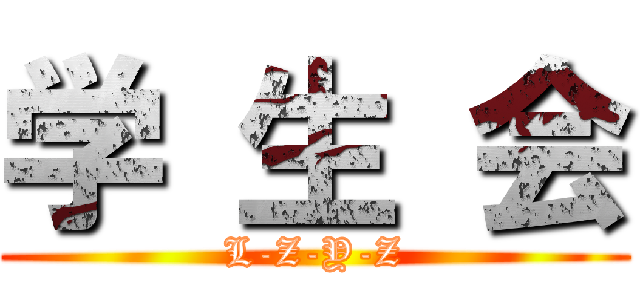 学 生 会 (L-Z-Y-Z)