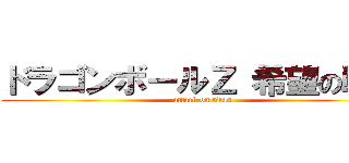 ドラゴンボールＺ 希望の戦士 (attack on titan)