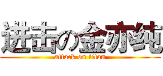 进击の金亦纯 (attack on titan)