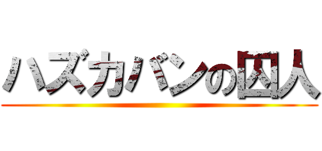 ハズカバンの囚人 ()