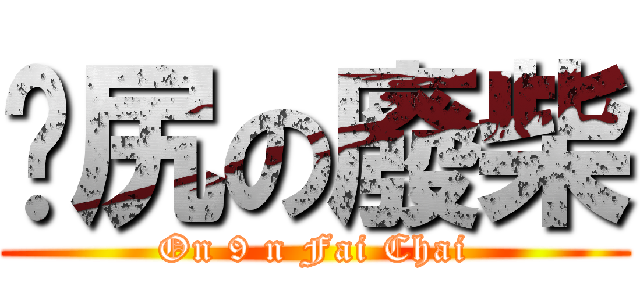 戇尻の廢柴 (On 9 n Fai Chai)