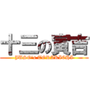 十三の寅吉 (JUSO's TORAKICHI)