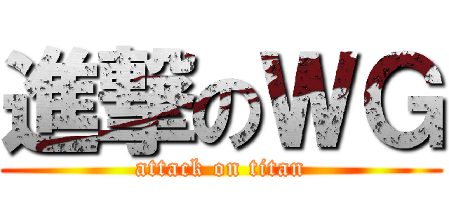 進撃のＷＧ (attack on titan)
