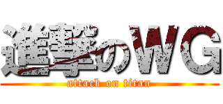 進撃のＷＧ (attack on titan)