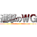 進撃のＷＧ (attack on titan)