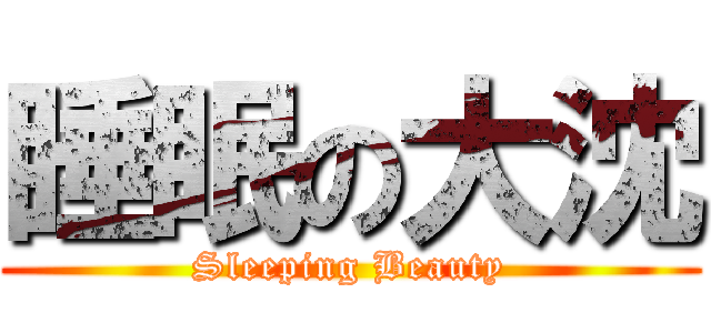 睡眠の大沈 (Sleeping Beauty)